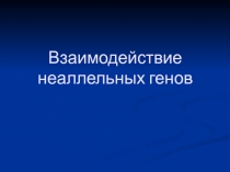 Взаимодействие неаллельных генов