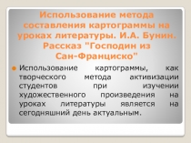 Использование метода составления картограммы на уроках литературы. И.А. Бунин. Рассказ 