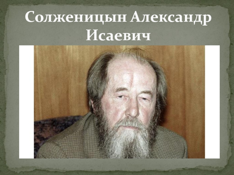 Солженицын Александр Исаевич