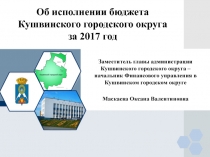 Заместитель главы администрации Кушвинского городского округа – начальник