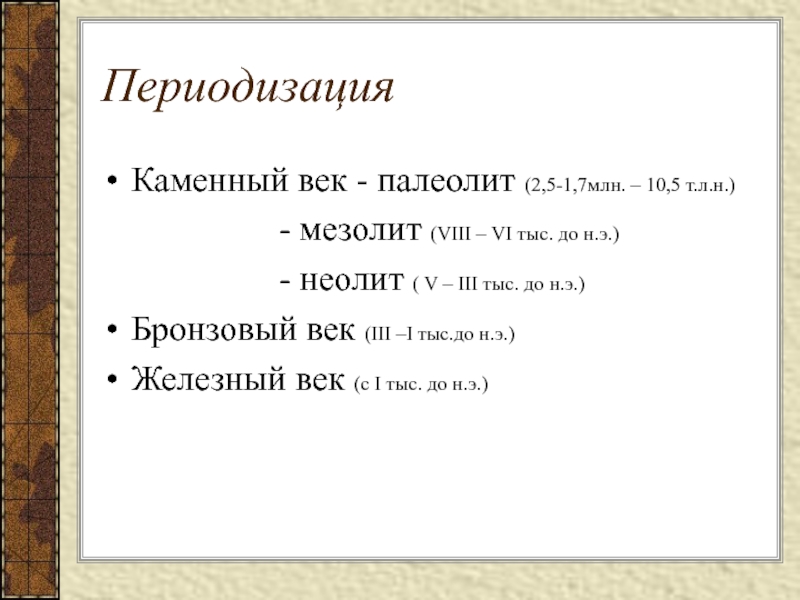 Реферат: Археологические культуры бронзового века