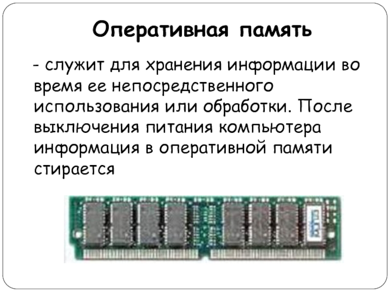 Основной оперативной памяти. Память компьютера Оперативная память схема. Схема архитектура оперативной памяти ОЗУ ПК. Назначение оперативной памяти ЭВМ. Оперативная память Назначение и характеристики.