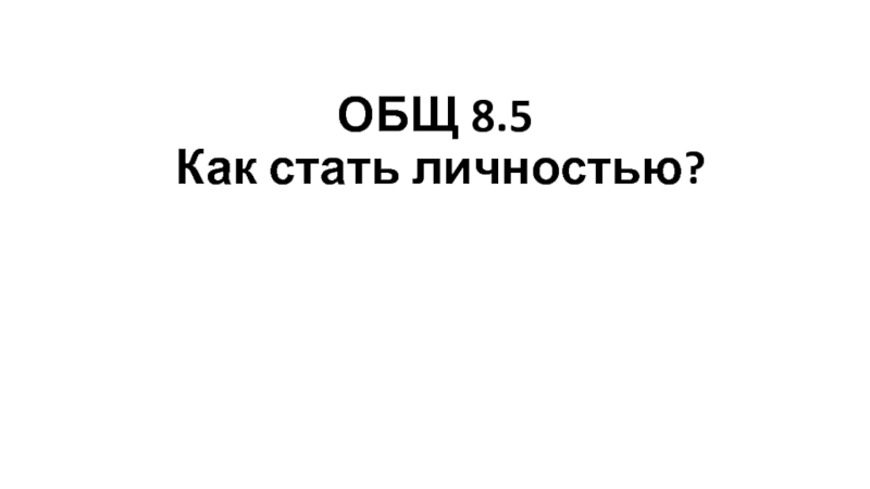 ОБЩ 8.5 Как стать личностью?