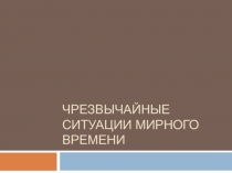 Чрезвычайные ситуации мирного времени