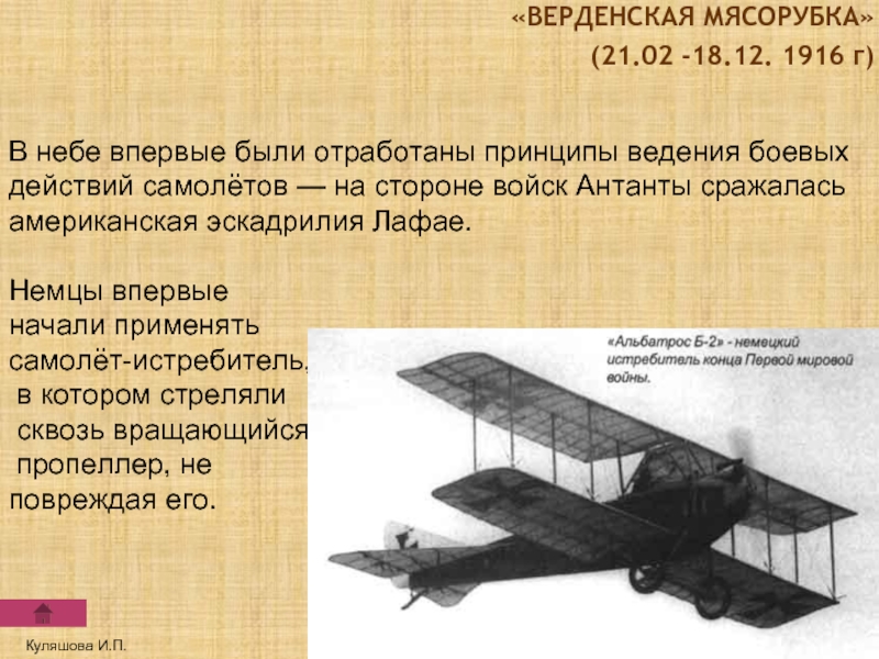 «ВЕРДЕНСКАЯ МЯСОРУБКА»(21.02 -18.12. 1916 г)Куляшова И.П.В небе впервые были отработаны принципы ведения боевых действий самолётов — на