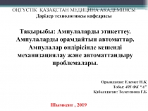 ОҢТҮСТІК ҚАЗАҚСТАН МЕДИЦИНА АКАДЕМИЯСЫ
Дәрілер технологиясы кафедрасы
Тақырыбы: