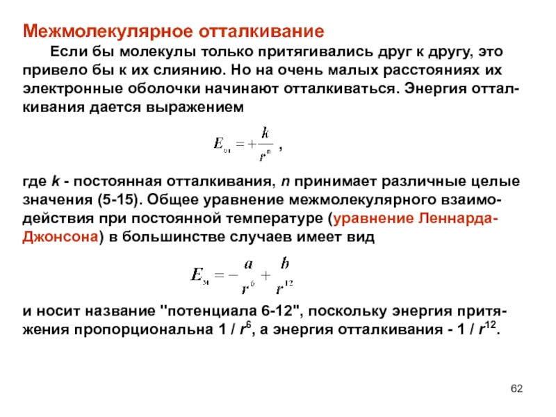 Энергия межмолекулярной связи. Молекулы притягиваются друг к другу на расстояниях. Энергия межмолекулярного отталкивания. Условия отталкивания молекул. Диаметр молекулы сила отталкивания.