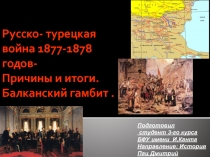 Русско- турецкая война 1877-1878 годов- Причины и итоги. Балканский гамбит