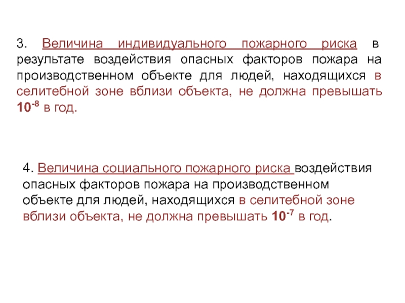 Величина индивидуального. Величина индивидуального пожарного риска. Величина социального пожарного риска. Величина индивидуального риска. Величина риска пожаров.