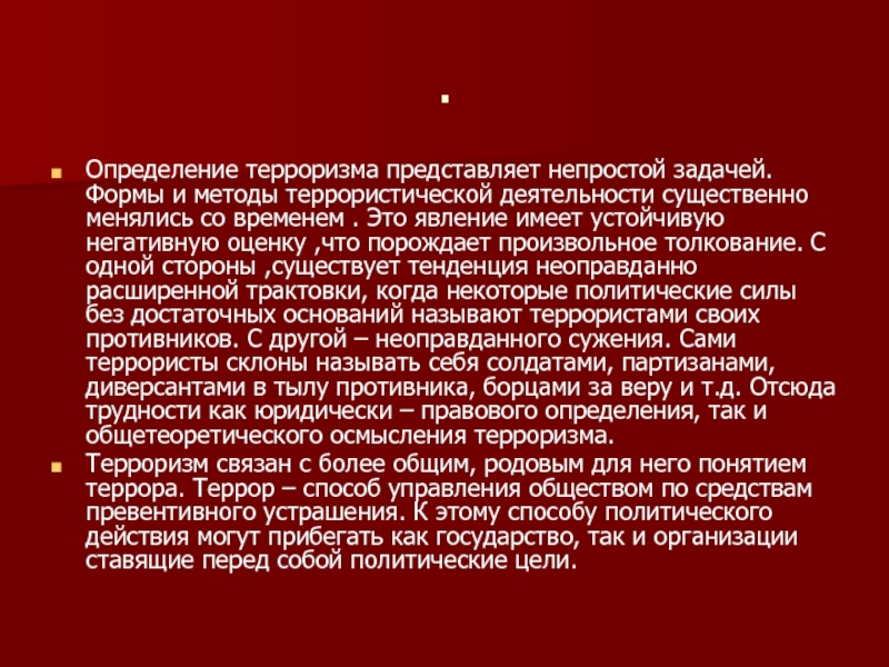 Терроризм определение. Методы террористической деятельности. Что представляет собой терроризм как Общественное явление. Духовный террор определение.