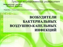 Тульский государственный университет
Медицинский институт
Лечебный