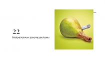 22
Непреложных закона рекламы
