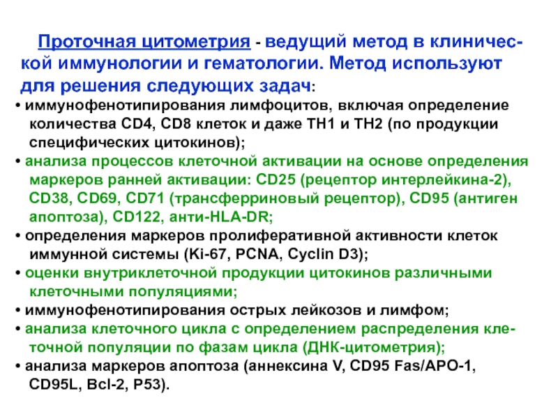 Проточная цитометрия иммунология презентация