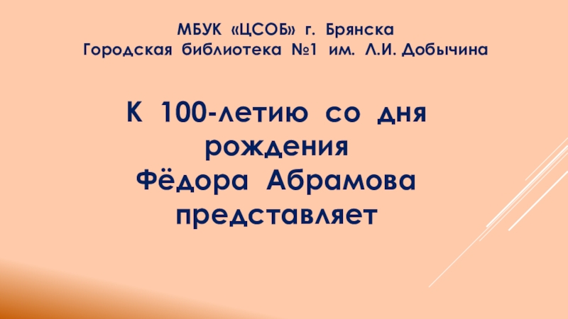 МБУК ЦСОБ г. Брянска
Городская библиотека №1 им. Л.И. Добычина
К 100-летию со