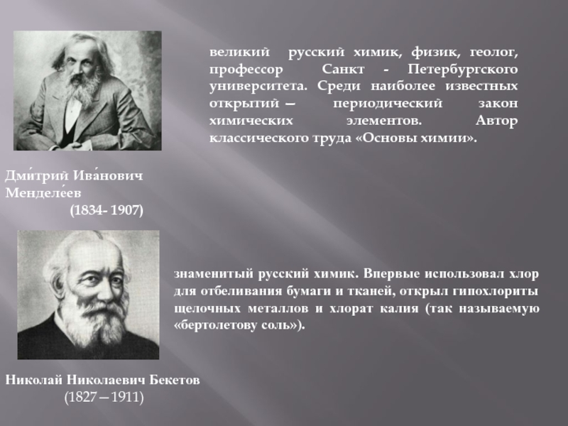 Выдающийся ученый педагог профессор санкт петербургского. Известные русские химики. Русские ученые химики. Известные ученые химики и физики. Выдающиеся русские ученые химики.