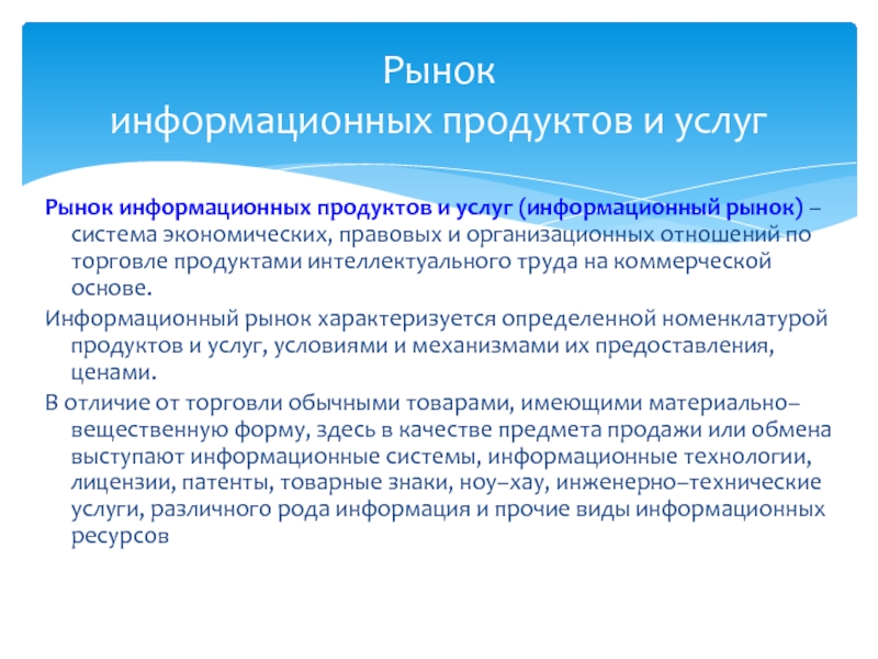 Информационный рынок правовой информации. Рынок информационных услуг. Рынок информационных продуктов и услуг. Рынок информационных продуктов и услуг (информационный рынок). Структура рынка информационных продуктов и услуг.