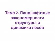Ландшафтные закономерности структуры и динамики лесов