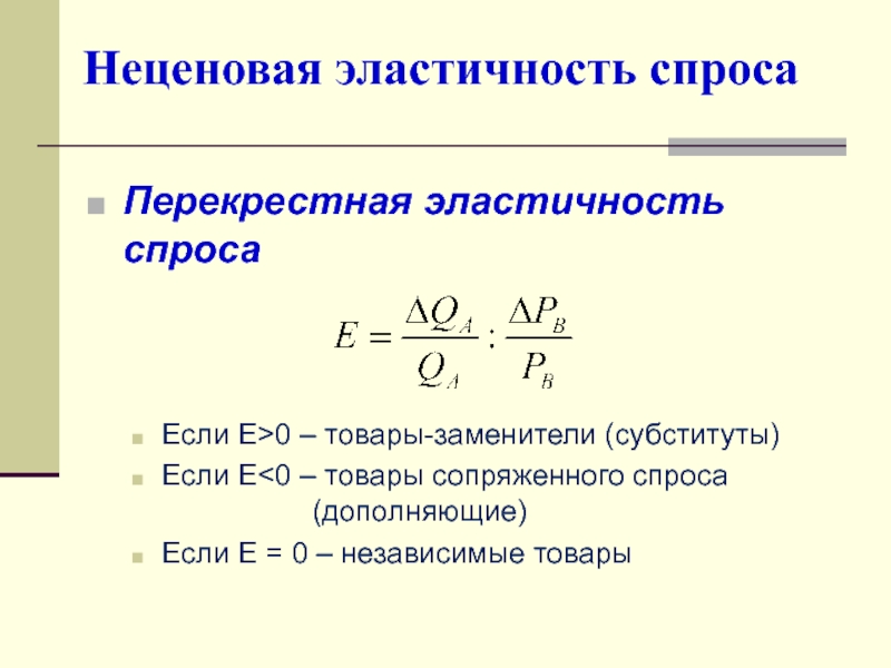 Перекрестная эластичность товаров. У независимых товаров перекрестная эластичность ( ). Перекрестная эластичность спроса. Перекрестная эластичность спроса пример. Виды перекрестной эластичности спроса.