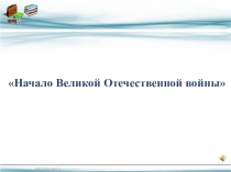 Презентация к  уроку истории в 9 классе Начало Великой Отечественной войны