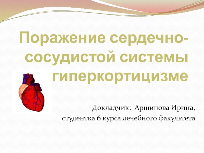 Презентация Поражение сердечно-сосудистой системы при гиперкортицизме