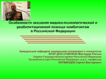 Особенности оказания медико-психологической и реабилитационной помощи