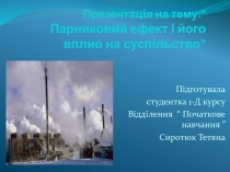 Презен тація на тему: ” Парниковий ефект і його вплив на суспільство”