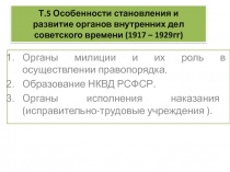 Особенности становления и развитие органов внутренних дел советского времени (1917 – 1929гг) 