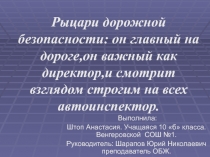 Рыцари дорожной безопасности: он главный на дороге, он важный как директор, и