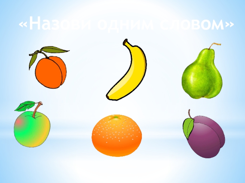 Выбери фрукт с ответом. Лексическая тема фрукты. Тема фрукты для детей. Картинки фруктов для дошкольников. Тема фрукты для дошкольников.