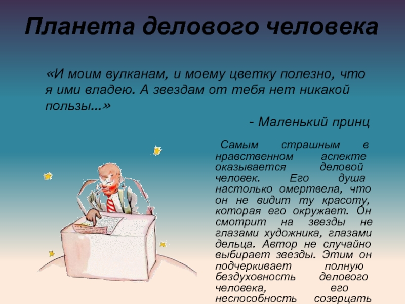 Планета делового человека маленький принц рисунок