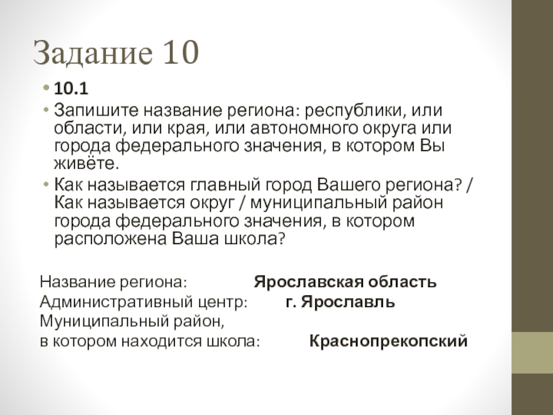 Значение автономного округа. Запишите название региона Республики или области. Записать название региона. Название региона Республики области края автономного округа. Запиши название региона области края.