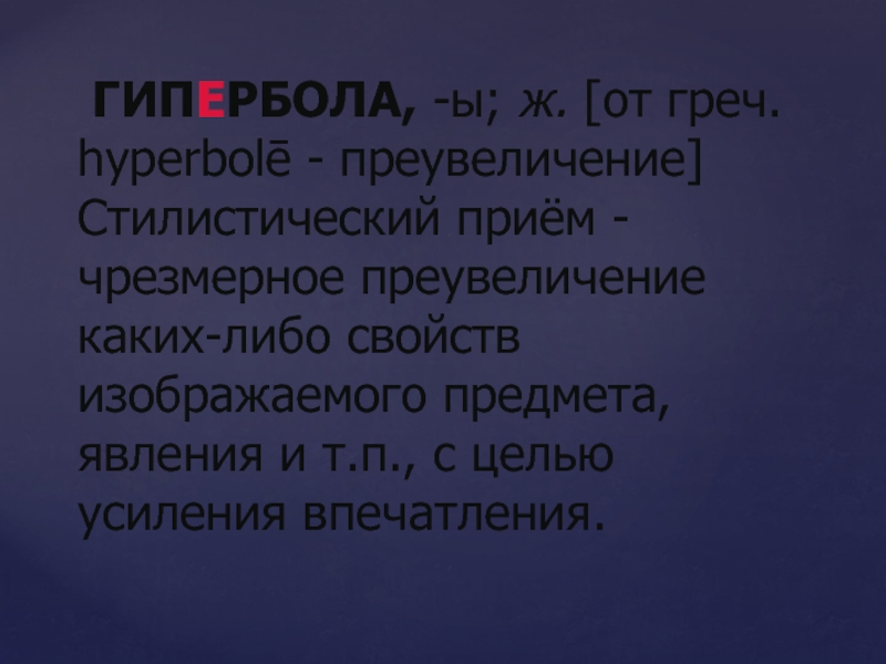 Как называется чрезмерное преувеличение свойств изображаемого предмета