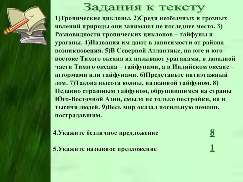 Они занимают. Тропические циклоны среди необычных и грозных. Тропические циклоны среди необычных и грозных диктант. Диктант по русскому языку 8 класс тропические циклоны.