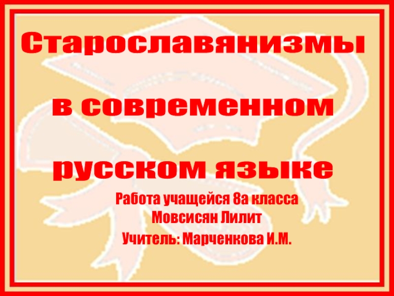 Старославянизмы в современном русском языке