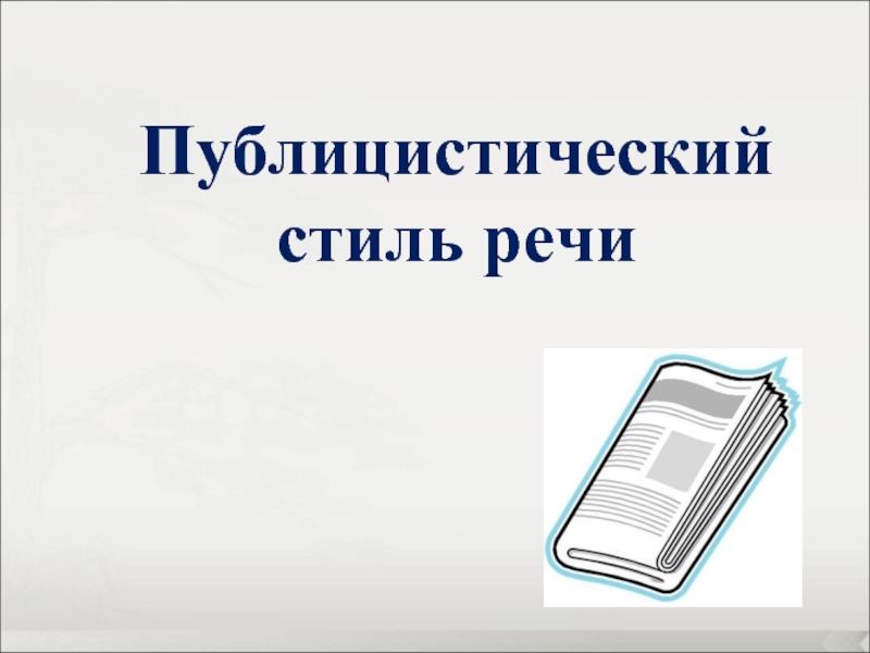 Публицистический стиль презентация 11 класс презентация