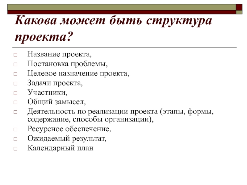 Каким может быть проект по назначению