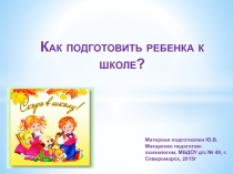 Как подготовить ребенка к школе? 