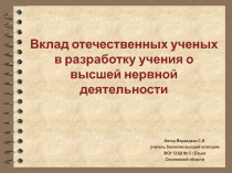 Вклад отечественных ученых в разработку учения о высшей нервной деятельности 8 класс