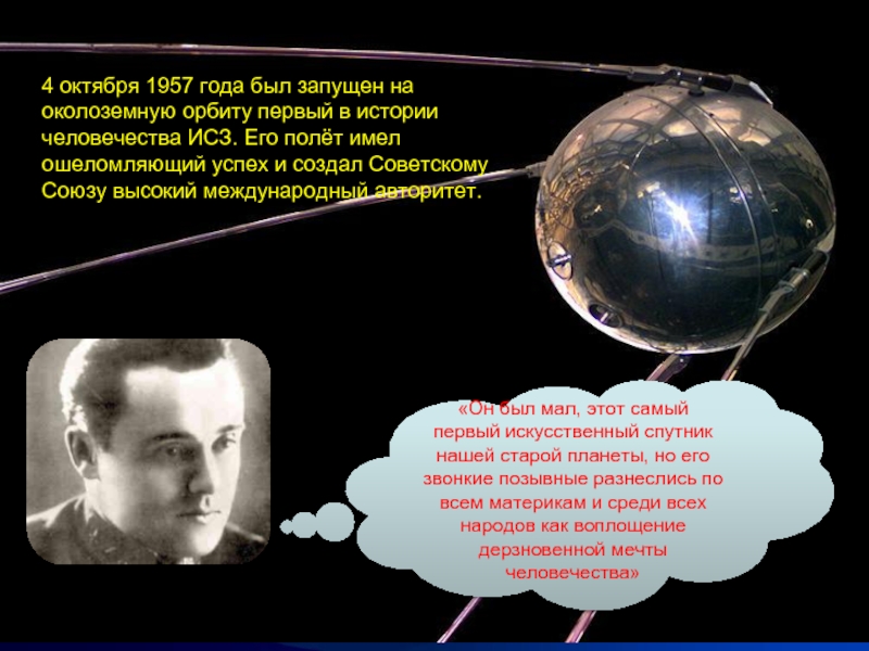 Королев 1957. Сергей Павлович королёв 4 октября 1957. Сергей Королев 4 октября 1957. Королёв 4 октября 1957. Королёв Сергей Павлович первый искусственный Спутник.