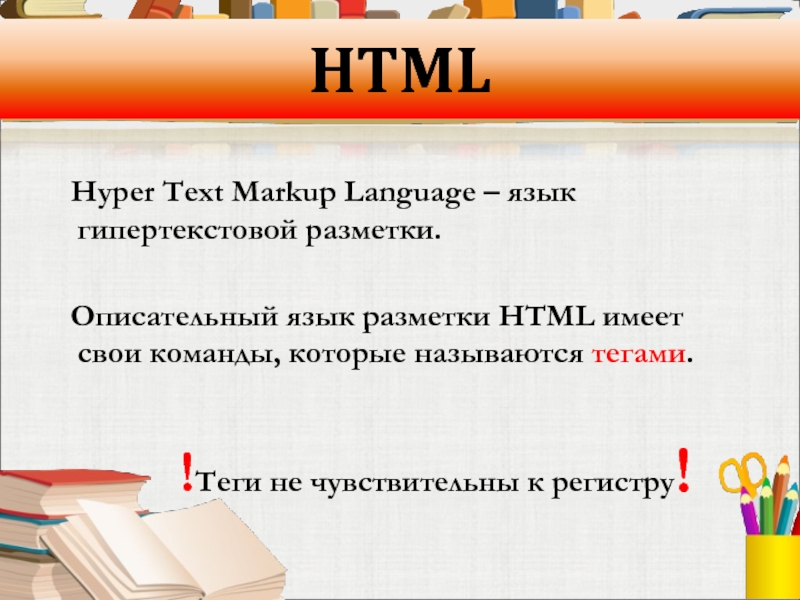 Язык разметки текстов html. Язык гипертекстовой разметки. Основы языка разметки гипертекста. Язык разметки html. Основы языка гипертекстовой разметки html.