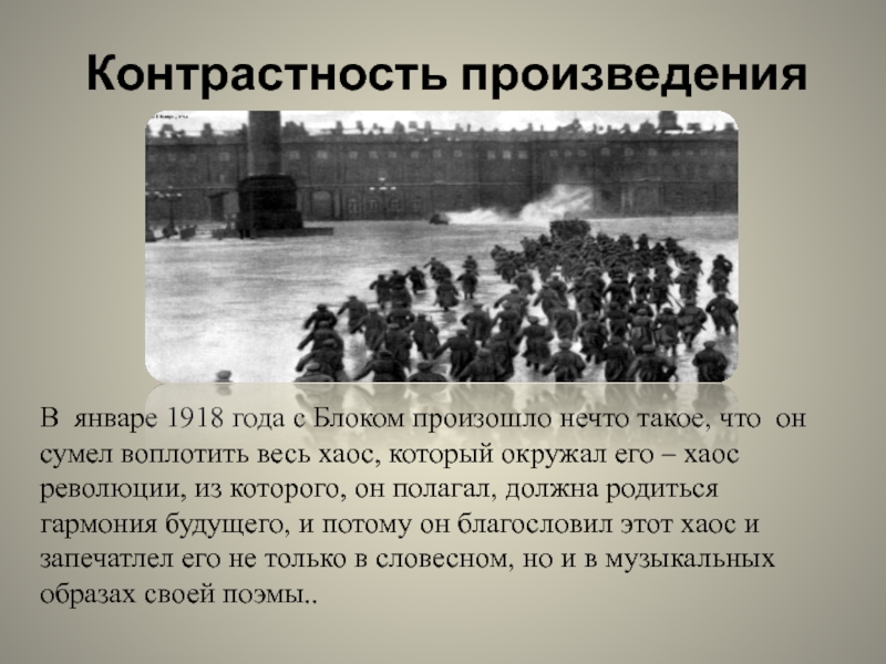 Блок и революция. Январь 1918 года. Революция 1918 года блок. Блок произведения 1918 года январь. 1918 Что произошло.