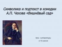 Cимволика и подтекст в комедии А.П. Чехова Вишнёвый сад 10 класс