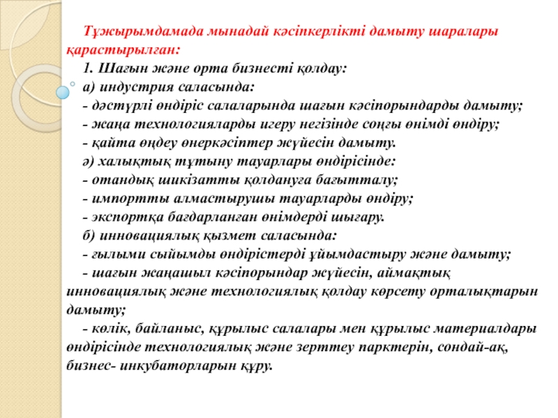 Кәсіпкерлікті мемлекеттік қолдау және оның инфрақұрылымы презентация