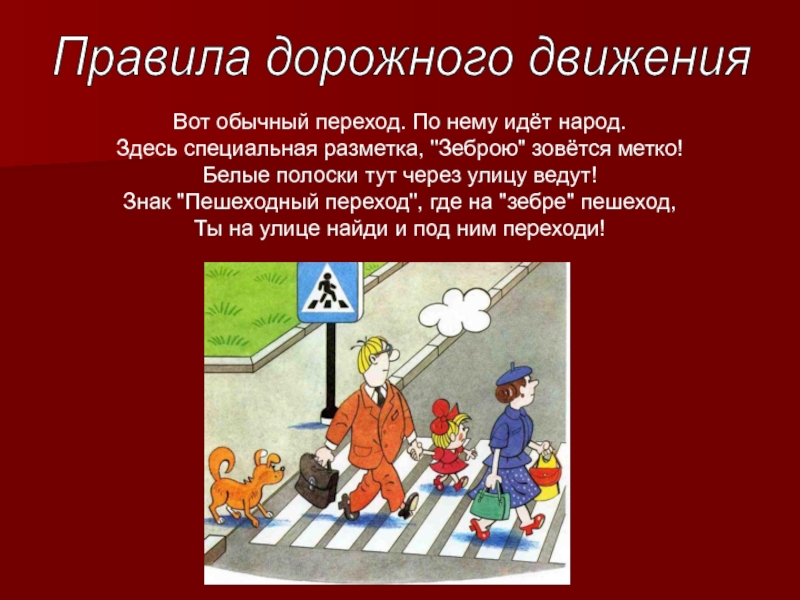 Правило пешеходов обж