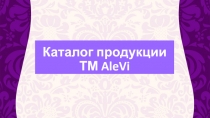 Каталог продукции ТМ AleVi