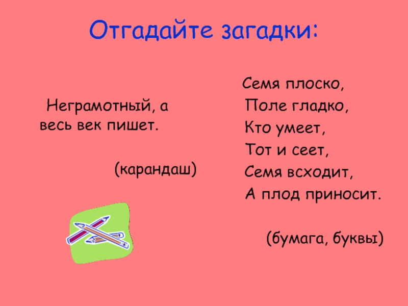 Белый по белому написал белым загадка. Отгадай загадку поле белое семя черные. Загадка семя плоско поле гладко кто умеет тот и сеет. Загадка белое поле черное семя. Семя черно поле гладко кто умеет тот и сеет отгадка.