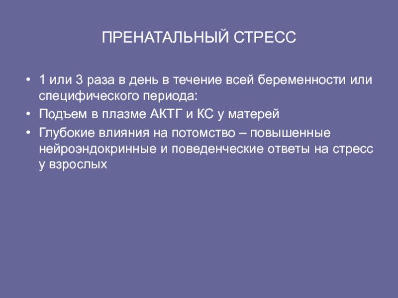 Глубокое влияние. Пренатальный стресс. Перинатальный стресс. Причины антенатального стресса. Пренатальный стресс причины.