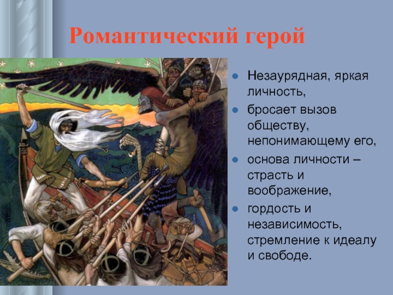 Романтический герой это. Романтический герой. Изображение героя в романтизме. Легендарно романтический герой это. Легендарно романтический герой это в литературе.