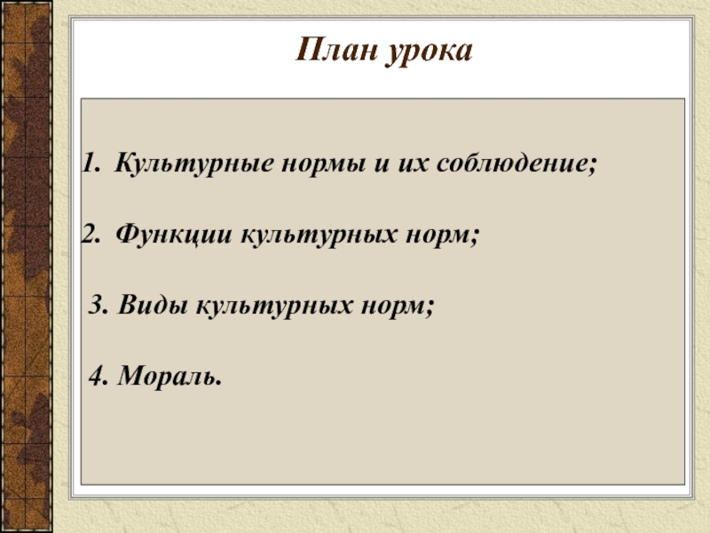 Культурные нормы. Презентация на тему культурные нормы. План мораль. Функции культурных норм.