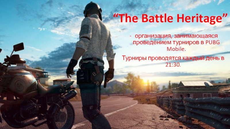Презентация “The Battle Heritage”